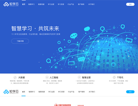 深圳市知学云科技有限公司网站建设项目--互诺科技