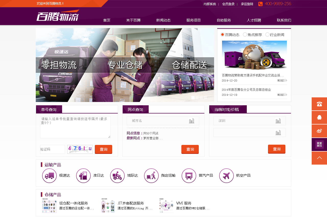 深圳市百腾物流有限公司网站建设项目--互诺科技