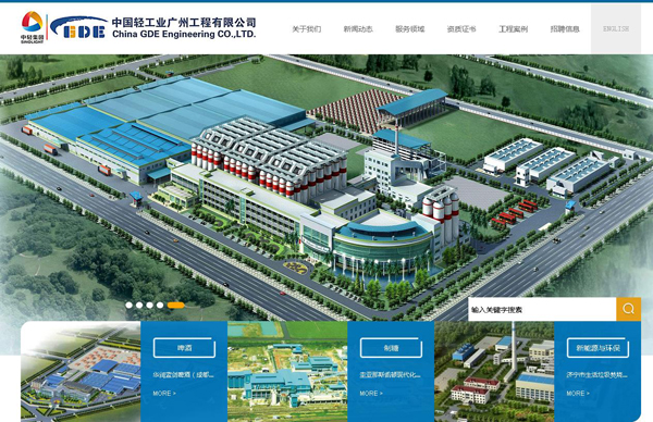 中国轻工业广州工程有限公司网站建设项目--互诺科技