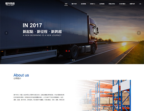 健升物流（中國）控股有限公司网站建设项目--互诺科技