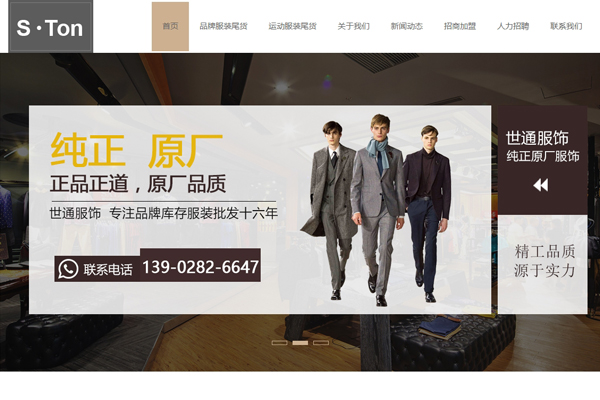 广州世通服饰有限公司网站建设项目--互诺科技