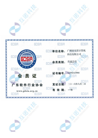 广东软件行业协会会员证--互诺科技