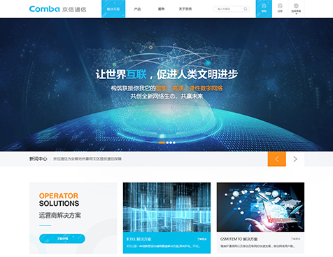 京信通信系统控股有限公司网站建设项目--互诺科技