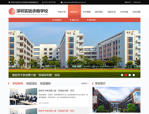 深圳实验承翰学校网站建设项目--互诺科技