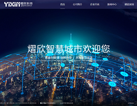 广东熠欣科技股份有限公司网站建设项目--互诺科技