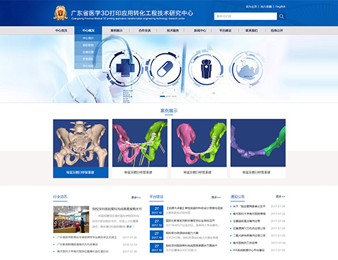 广东省医学3D打印应用转化工程技术研究中心网站建设项目--互诺科技