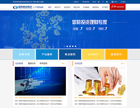 国泰君安期货有限公司广州营业部网站建设项目--互诺科技