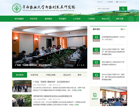 华南农业大学新农村发展研究院网站建设项目--互诺科技