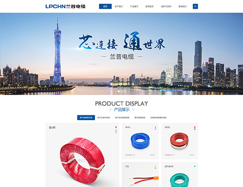 广州兰普电缆有限公司网站建设项目--互诺科技