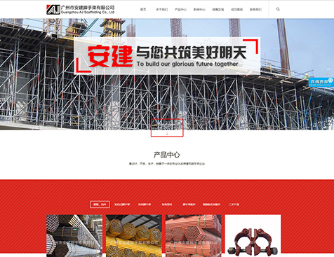 广州市安建脚手架有限公司网站建设项目--互诺科技