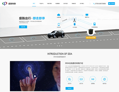 深圳市盛路物联通讯技术有限公司网站建设项目--互诺科技