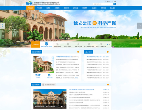广东顺德环境科学研究院有限公司网站建设项目--互诺科技