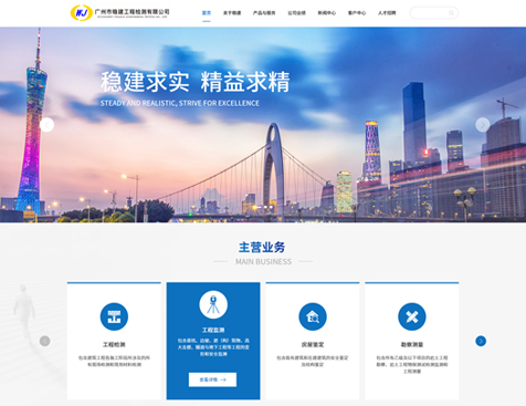 广州市稳建工程检测有限公司网站建设项目--互诺科技