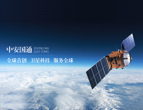 中安国通卫星科技开发有限公司网站建设项目--互诺科技