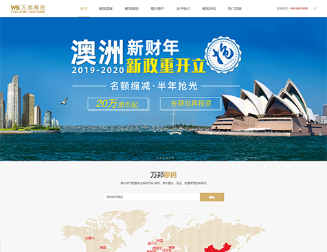 万邦投资移民服务（广州）有限公司网站建设项目--互诺科技