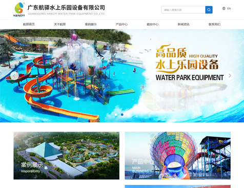 广东航驿水上乐园设备有限公司网站建设项目--互诺科技