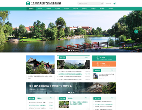 广东省风景园林协会网站建设项目--互诺科技