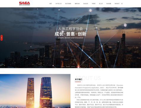 深圳市人体工程学应用协会网站建设项目--互诺科技