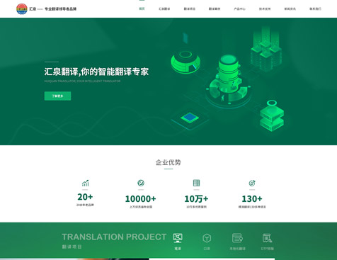 广州市汇泉翻译服务有限公司网站建设项目--互诺科技