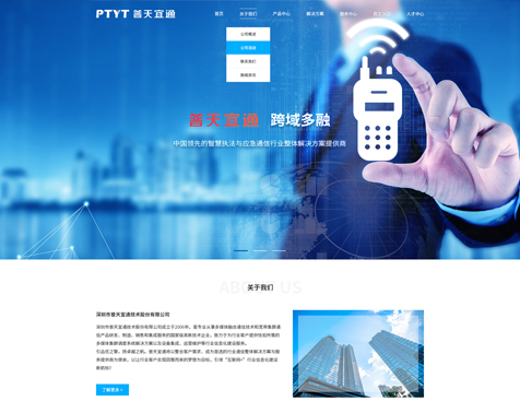 深圳市普天宜通技术股份有限公司网站建设项目--互诺科技