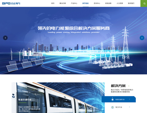 白云电气集团有限公司网站建设项目--互诺科技