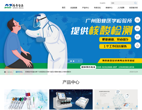 广州阳普医疗科技股份有限公司网站建设项目--互诺科技
