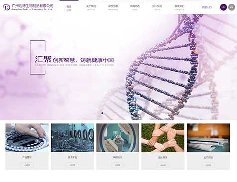 广州达博生物制品有限公司网站建设项目--互诺科技