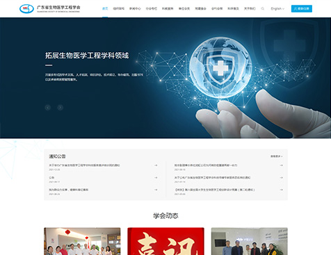 广东省生物医学工程学会网站建设--互诺科技
