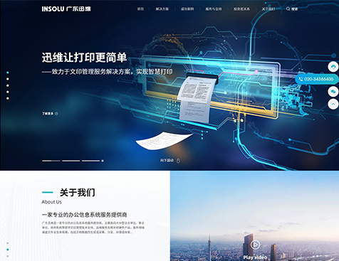  广东迅维信息产业股份有限公司网站建设项目--互诺科技