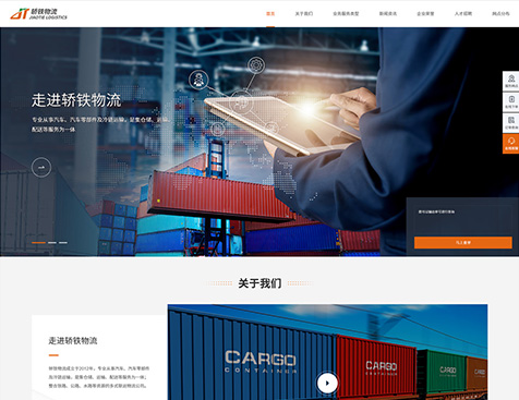 轿铁物流（上海）有限责任公司网站建设--互诺科技