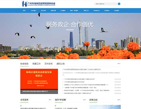 广州市海珠区建筑和园林协会网站建设项目--互诺科技