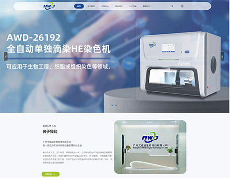 广州艾威迪生物科技有限公司网站建设项目--互诺科技