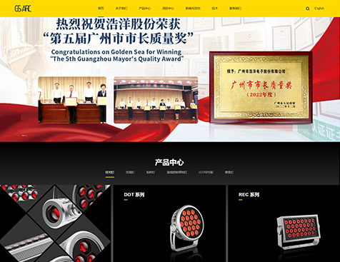 广州市浩洋电子股份有限公司官网升级项目--互诺科技