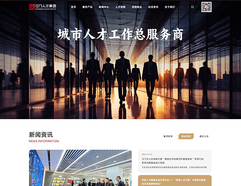 江门市人才发展集团有限公司网站建设项目--互诺科技