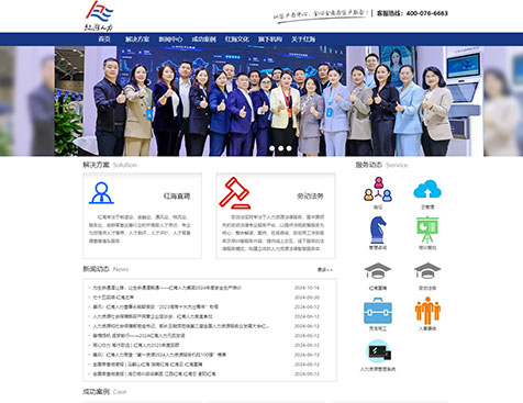 广州红海人力资源集团股份有限公司网站建设--互诺科技