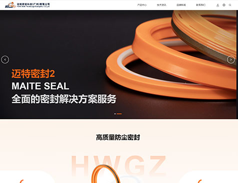 迈特密封科技(广州)有限公司企业网站建设项目--互诺科技