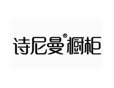 成功签约诗尼曼橱柜网站建设协议-互诺科技