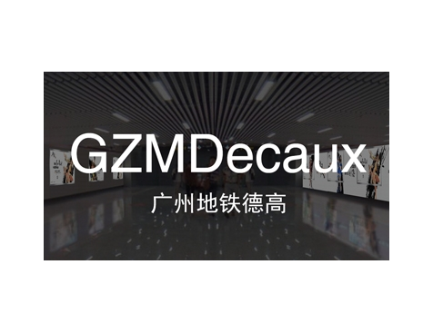 成功签约广州地铁德高广告有限公司网站建设协议-互诺科技