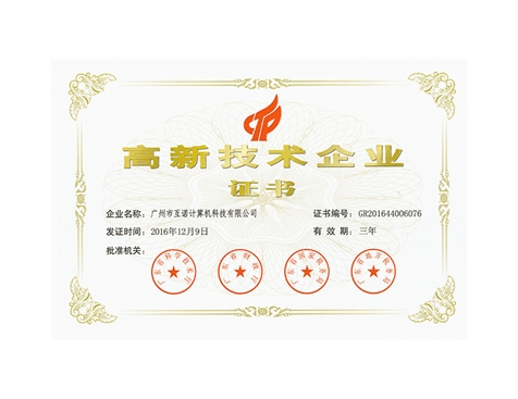 喜讯！热烈祝贺我司荣获国家级高新技术企业殊荣-互诺科技