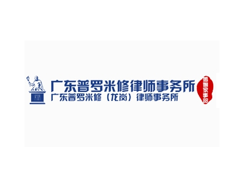 成功签约广东普罗米修律师事务所网站建设协议-互诺科技