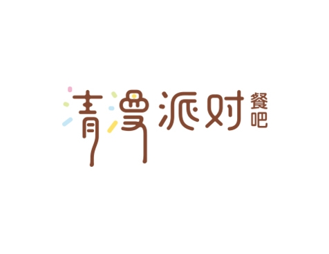 成功签约广州清漫餐饮文化发展有限公司网站建设协议-互诺科技