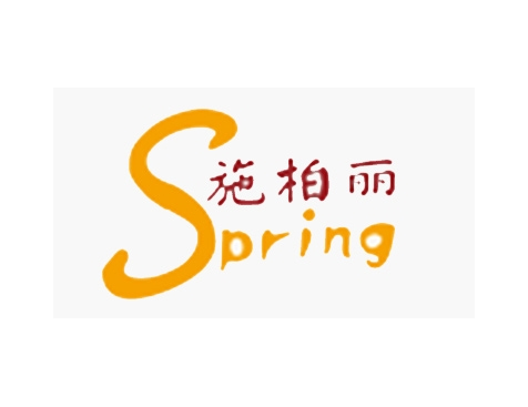 成功签约北京施柏丽干洗技术有限公司广州分公司网站建设协议-互诺科技