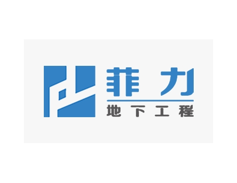 成功签约广州市菲力地下工程有限公司网站建设协议-互诺科技