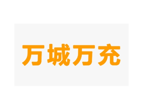 成功签约广东万城万充电动车运营股份有限公司网站建设协议-互诺科技