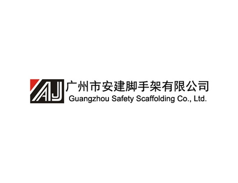 成功签约广州市安建脚手架有限公司网站建设协议-互诺科技
