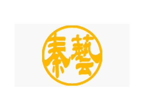 成功签约上海秦艺服饰有限公司网站建设协议-互诺科技