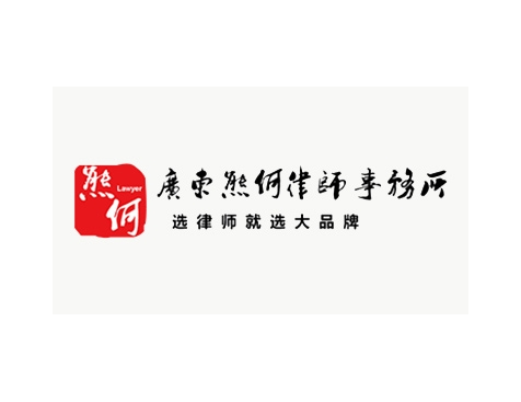 成功签约广东熊何律师事务所网站建设协议-互诺科技