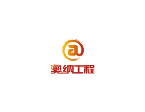 成功签约广州市奥纳电子工程有限公司网站建设协议-互诺科技