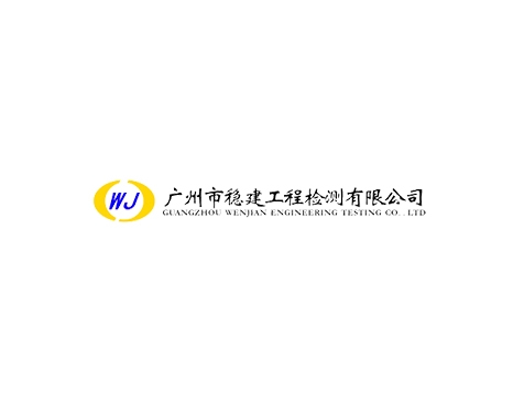 成功签约广州市稳建工程检测有限公司网站建设协议-互诺科技
