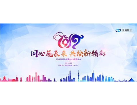 同心筑未来，共绘新精彩——互诺科技2018暨2019年年会完美落幕-互诺科技